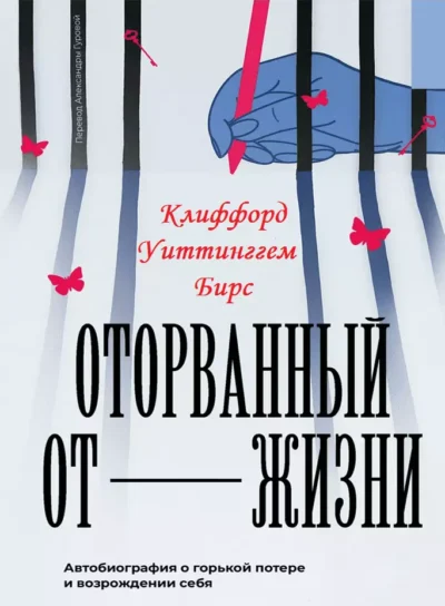 Бирс Оторванный от жизни