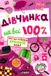дівчинка на всі 100