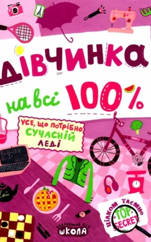 Дівчинка на всі 100% Наталія Зотова