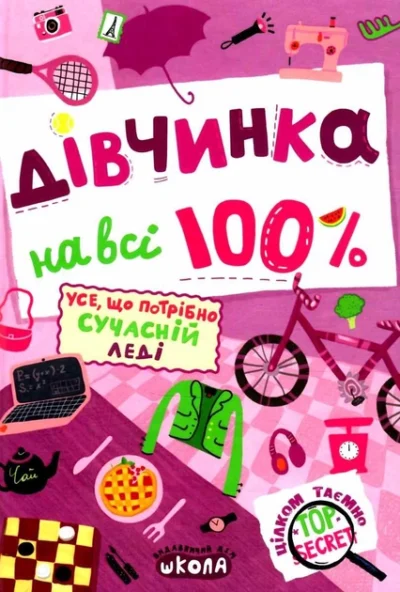 дівчинка на всі 100