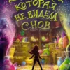 Книга Дёрст Девочка которая не видела снов