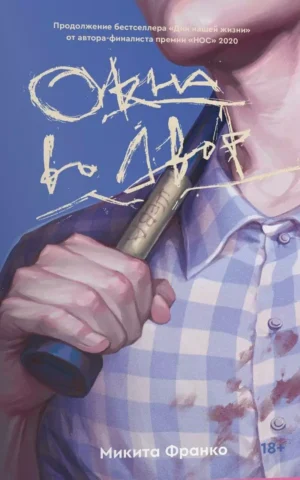 Книга Франко Окна во двор