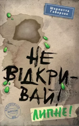 Не відкривай! Липне! Книга 2 Шарлотта Габерзак