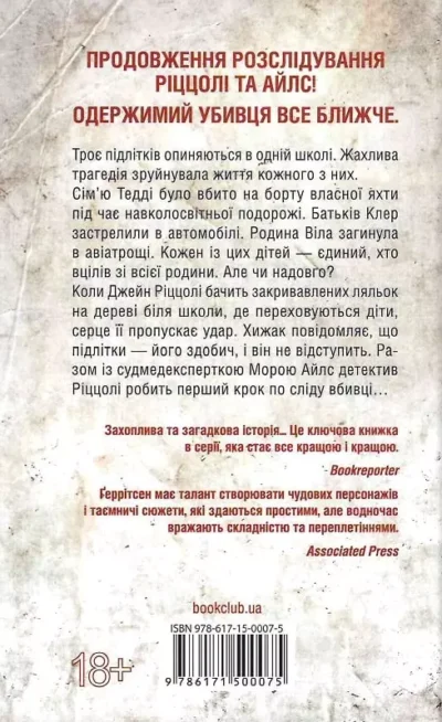 геррітсен – останній хто помре 1