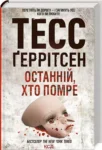 геррітсен – останній хто помре