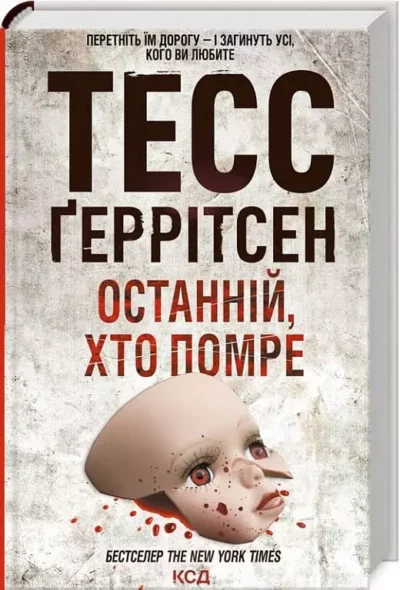 геррітсен – останній хто помре