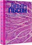 гібсон – нейромант