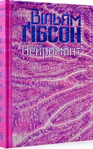 Вільям Ґібсон     Нейромант