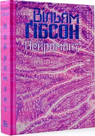гібсон – нейромант