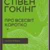 Книга Гокінг Про всесвіт коротко