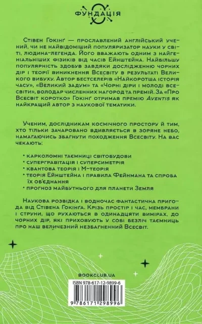 Гокінг Про всесвіт коротко 2