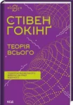 Гокінг Теорія всього
