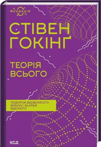 Гокінг Теорія всього
