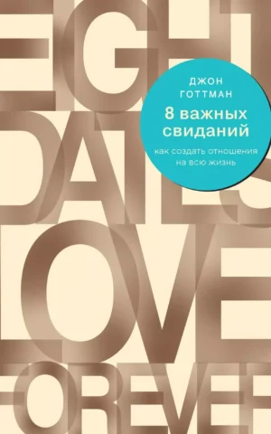 Книга Готтман 8 важных свиданий