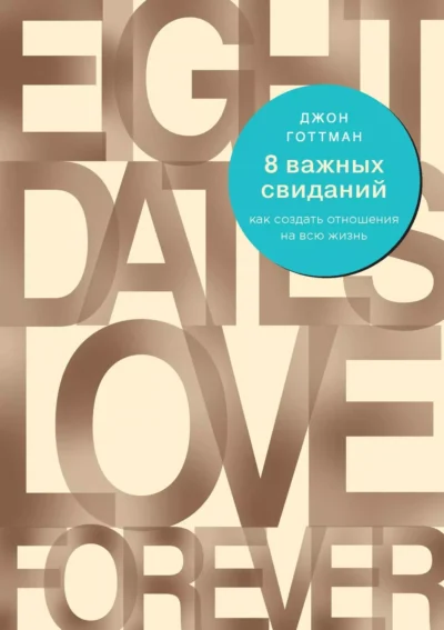 Готтман 8 важных свиданий