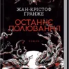Книга Гранже Останнє полювання