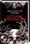 Гранже Останнє полювання