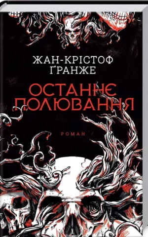 Книга Гранже Останнє полювання