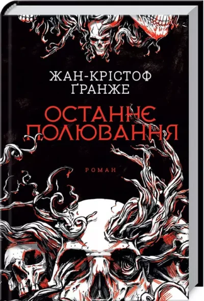 Гранже Останнє полювання