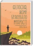 Гунель – філософ якому бракувало мудрості
