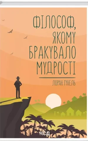 Філософ, якому бракувало мудрості   Лоран Гунель