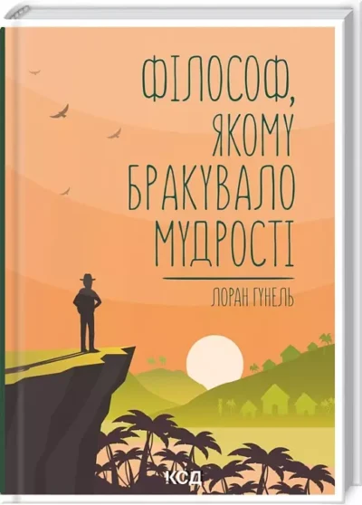 Гунель – філософ якому бракувало мудрості