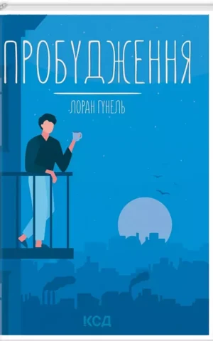 Пробудження    Лоран Гунель