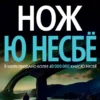 Книга Ю Несбё Нож