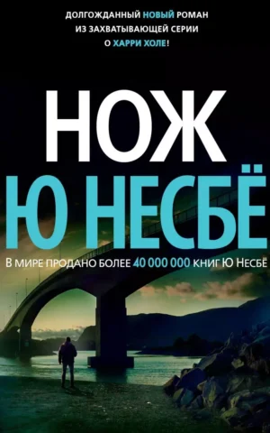 Книга Ю Несбё Нож