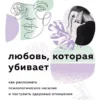 Книга Энгл Любовь, которая убивает