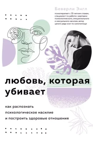 Книга Энгл Любовь, которая убивает