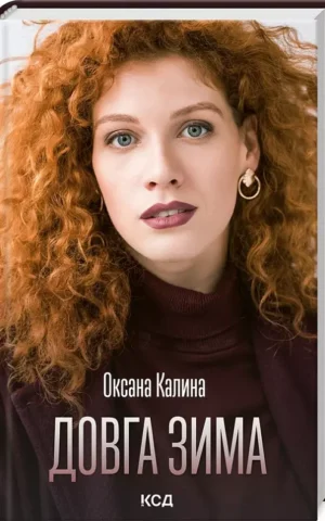 Довга зима   Калина Оксана