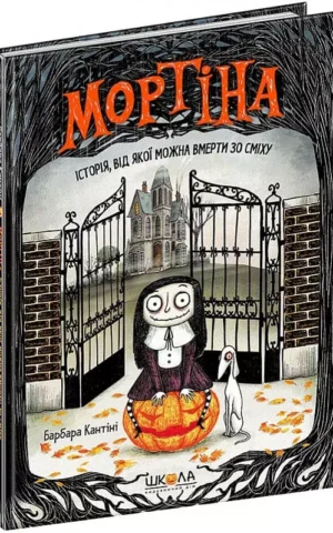 Мортіна  Історія, від якої можна вмерти зо сміху   Книга 1   Барбара Кантіні
