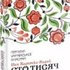 Книга Карпенко-Карий Сто тисяч