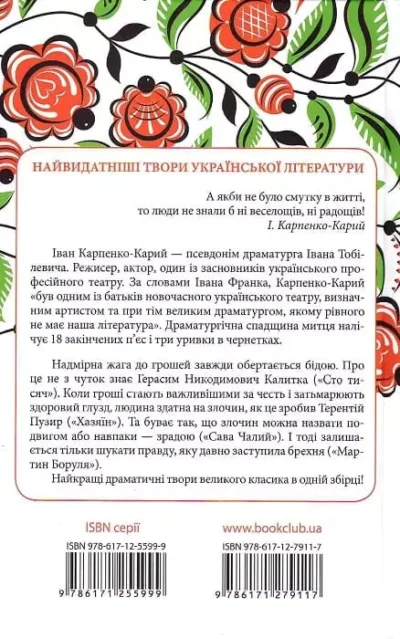 Карпенко-Карий Сто тисяч 2
