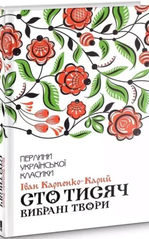 Книга Карпенко-Карий Сто тисяч