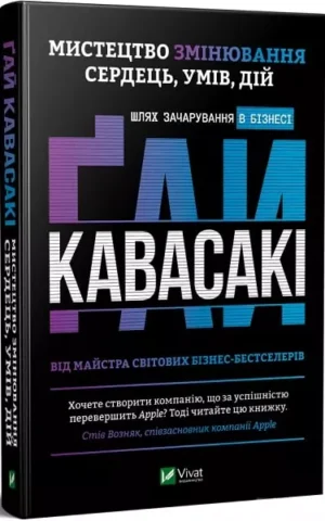 Мистецтво змінювання сердець, умів, дій: шлях зачарування в бізнесі Ґай Кавасакі