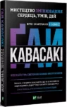 Кавасакі – мистецтво змінювання