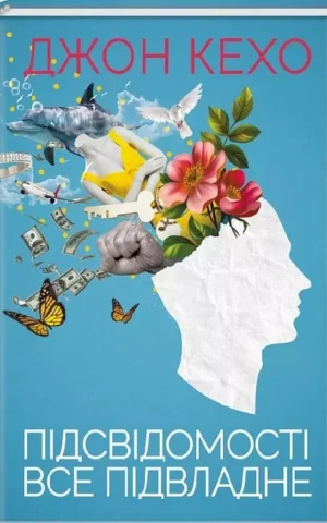 Підсвідомості все підвладне   Джон Кехо