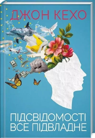 кехо – підсвідомості все підвладне