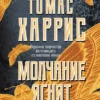 Книга Харрис Молчание ягнят