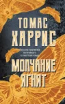 Харрис Молчание ягнят