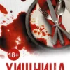 Книга Кэрол Хищница
