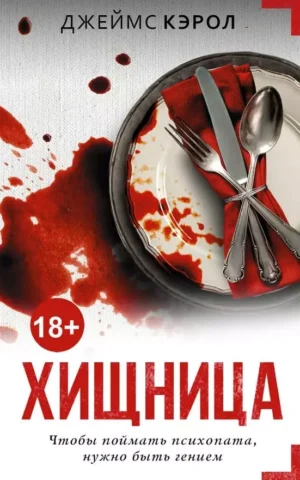 Книга Кэрол Хищница