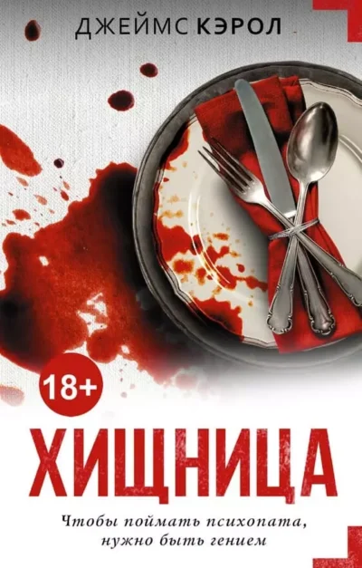 Кэрол Хищница