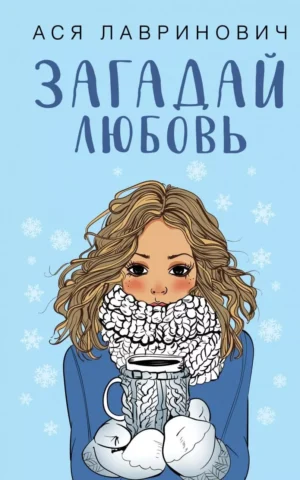 Книга Лавринович Загадай любовь