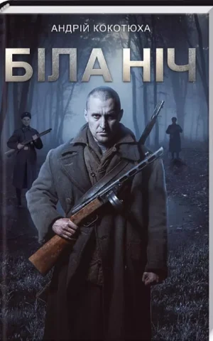 Біла ніч   Андрій Кокотюха