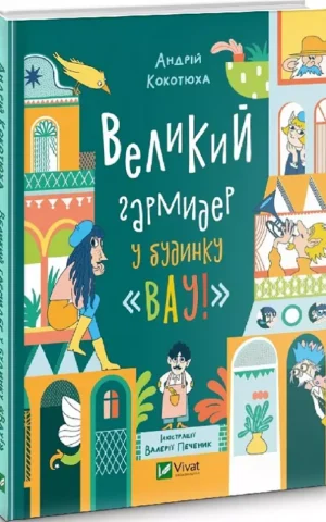 Великий гармидер у будинку "Вау"   Кокотюха Андрій