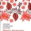 Книга Коцюбинський Тіні забутих предків