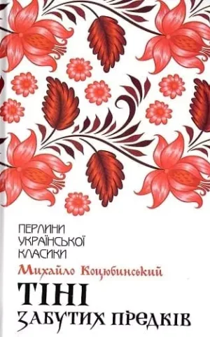 Книга Коцюбинський Тіні забутих предків